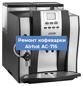 Ремонт кофемашины Airhot AC-715 в Тюмени
